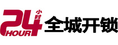 德昌24小时开锁公司